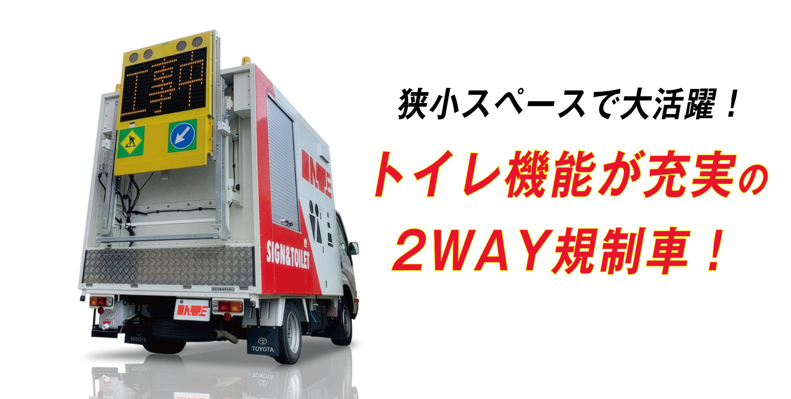 トイレ付規制車 トイレ付規制車